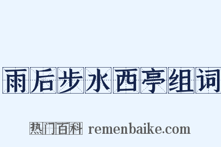 雨后步水西亭组词是什么意思的图片
